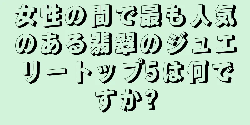 女性の間で最も人気のある翡翠のジュエリートップ5は何ですか?