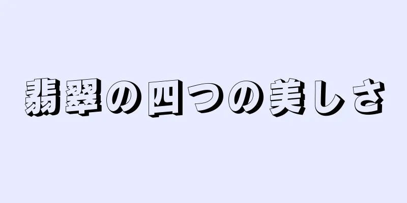 翡翠の四つの美しさ