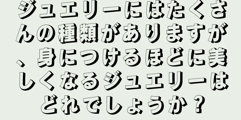 ジュエリーにはたくさんの種類がありますが、身につけるほどに美しくなるジュエリーはどれでしょうか？