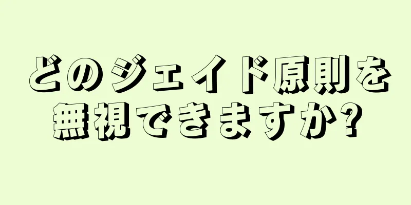 どのジェイド原則を無視できますか?