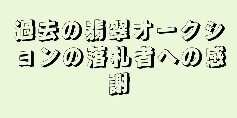 過去の翡翠オークションの落札者への感謝