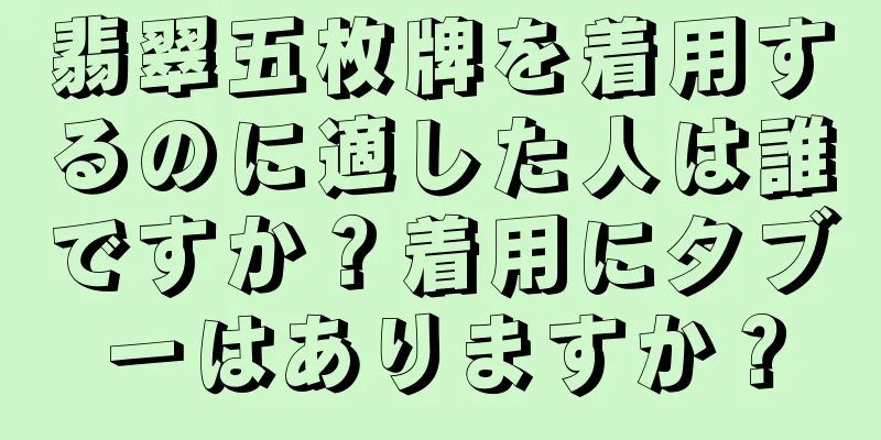 翡翠五枚牌を着用するのに適した人は誰ですか？着用にタブーはありますか？
