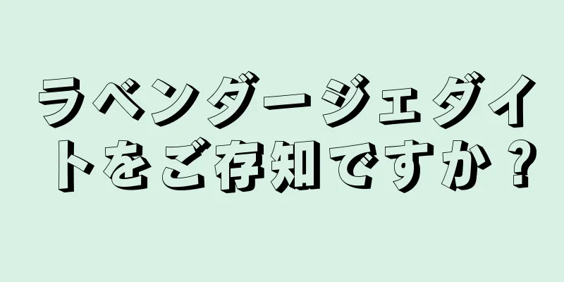 ラベンダージェダイトをご存知ですか？