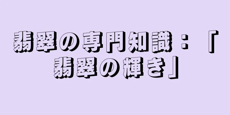 翡翠の専門知識：「翡翠の輝き」