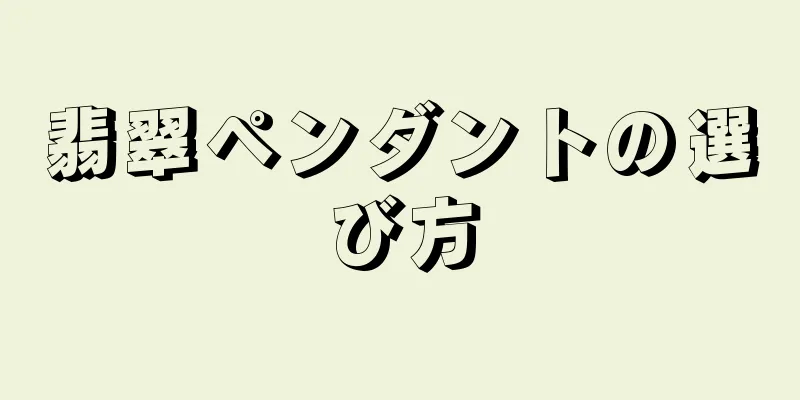 翡翠ペンダントの選び方