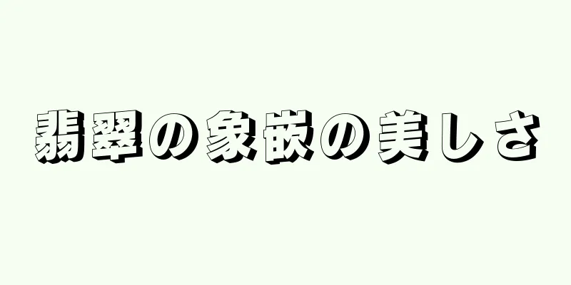 翡翠の象嵌の美しさ