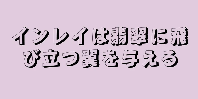 インレイは翡翠に飛び立つ翼を与える