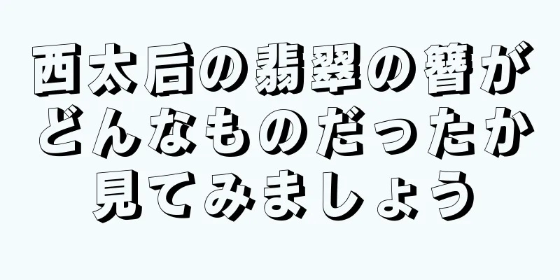 西太后の翡翠の簪がどんなものだったか見てみましょう
