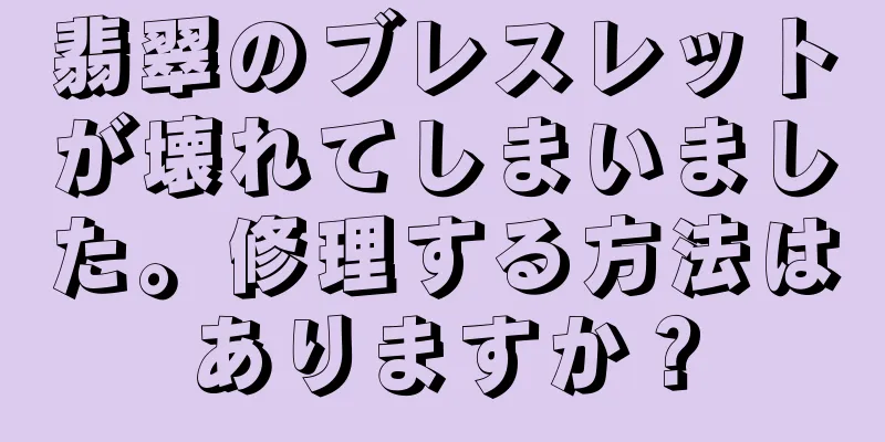 翡翠のブレスレットが壊れてしまいました。修理する方法はありますか？