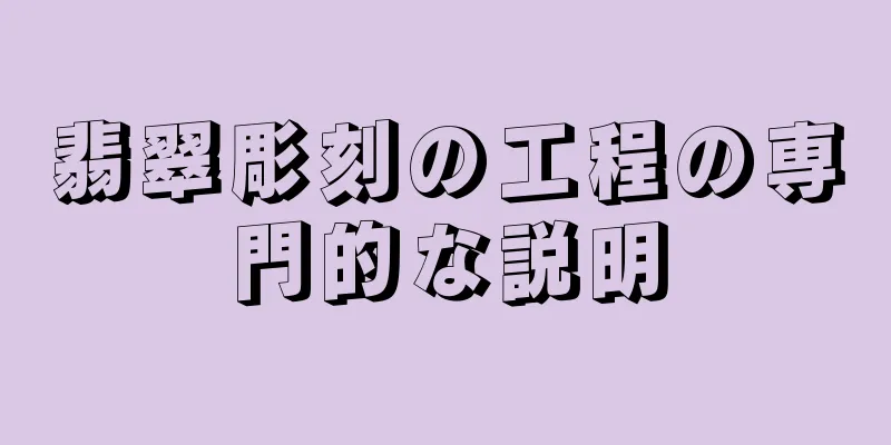 翡翠彫刻の工程の専門的な説明