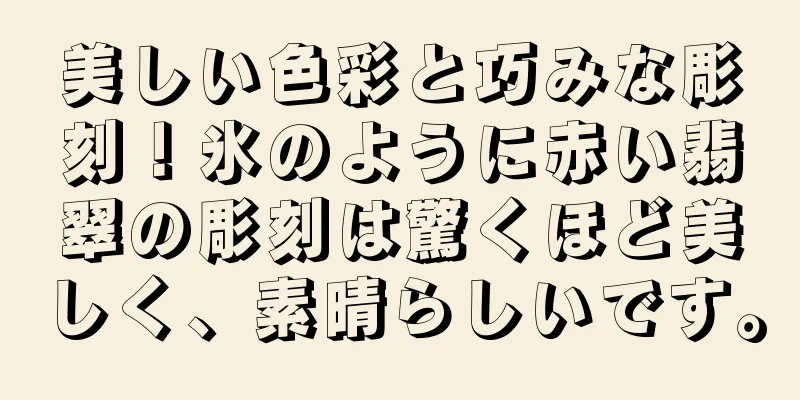美しい色彩と巧みな彫刻！氷のように赤い翡翠の彫刻は驚くほど美しく、素晴らしいです。