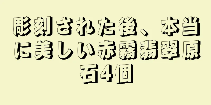 彫刻された後、本当に美しい赤霧翡翠原石4個