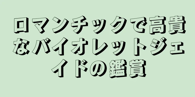 ロマンチックで高貴なバイオレットジェイドの鑑賞