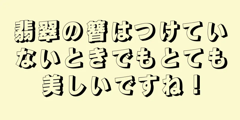 翡翠の簪はつけていないときでもとても美しいですね！