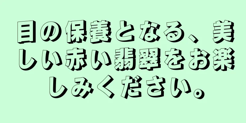 目の保養となる、美しい赤い翡翠をお楽しみください。