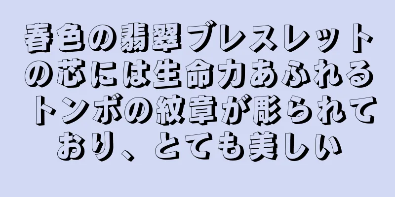 春色の翡翠ブレスレットの芯には生命力あふれるトンボの紋章が彫られており、とても美しい