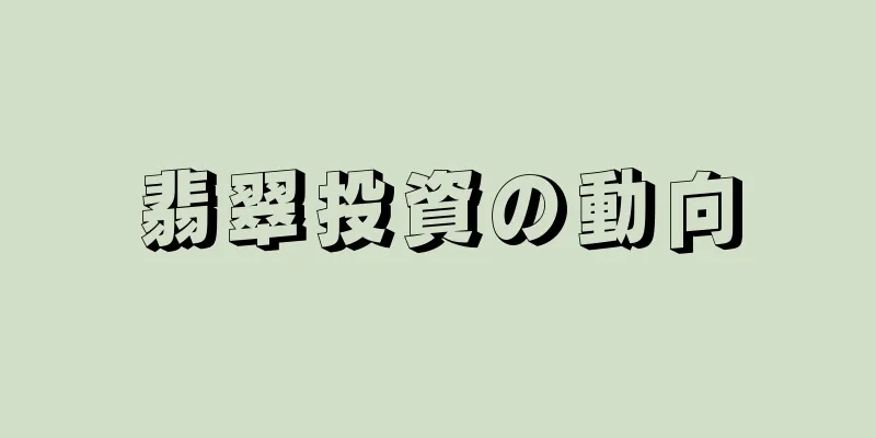 翡翠投資の動向