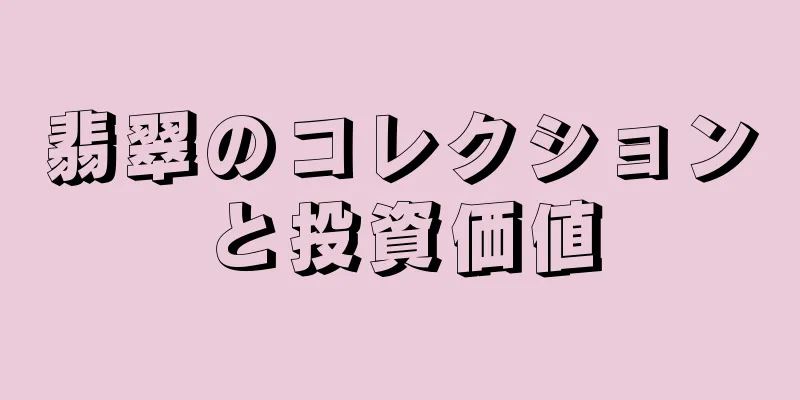 翡翠のコレクションと投資価値