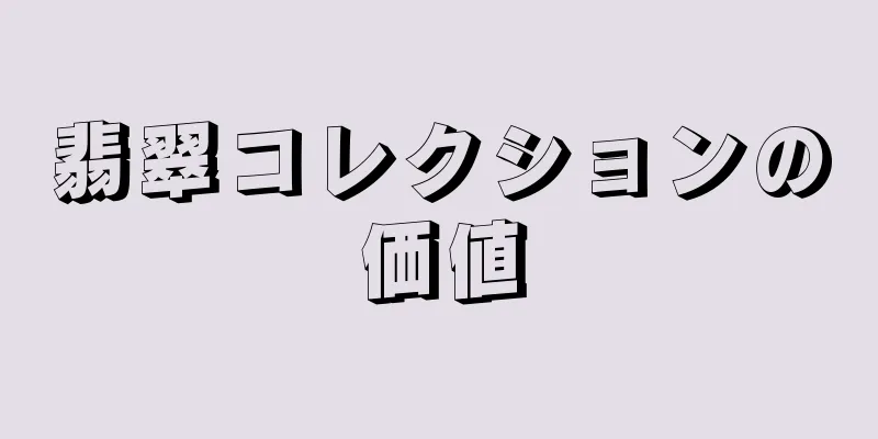翡翠コレクションの価値