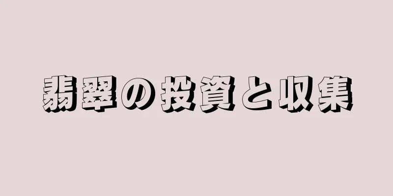 翡翠の投資と収集