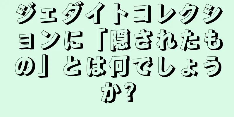ジェダイトコレクションに「隠されたもの」とは何でしょうか?