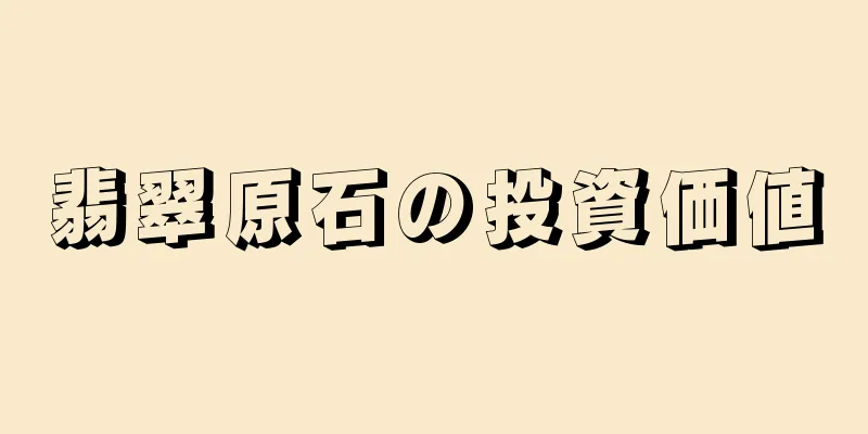 翡翠原石の投資価値