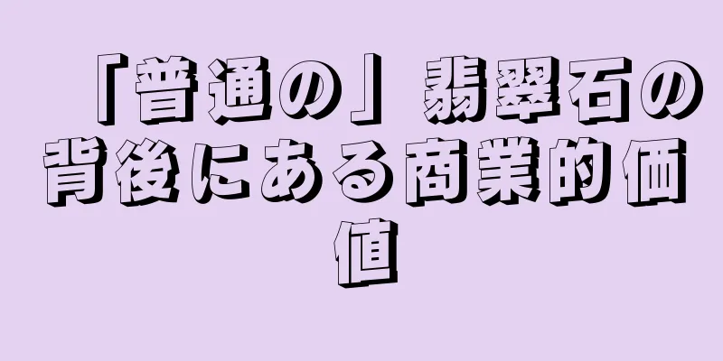 「普通の」翡翠石の背後にある商業的価値