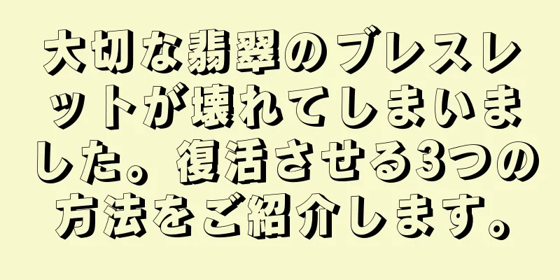 大切な翡翠のブレスレットが壊れてしまいました。復活させる3つの方法をご紹介します。