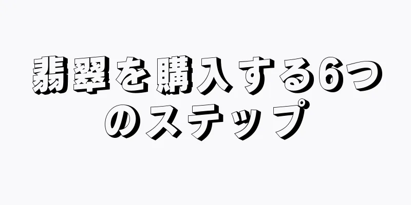 翡翠を購入する6つのステップ