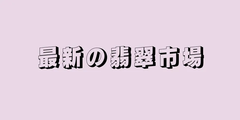 最新の翡翠市場
