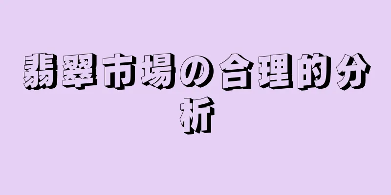 翡翠市場の合理的分析