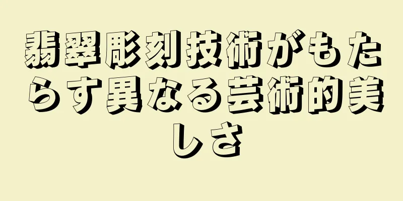 翡翠彫刻技術がもたらす異なる芸術的美しさ