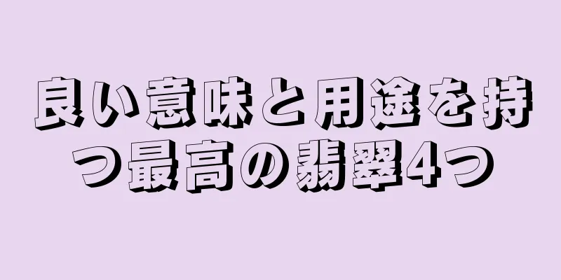 良い意味と用途を持つ最高の翡翠4つ