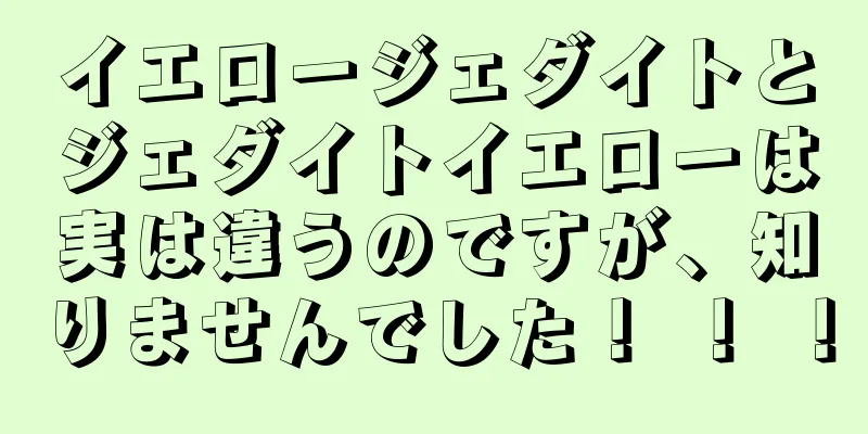 イエロージェダイトとジェダイトイエローは実は違うのですが、知りませんでした！ ！ ！