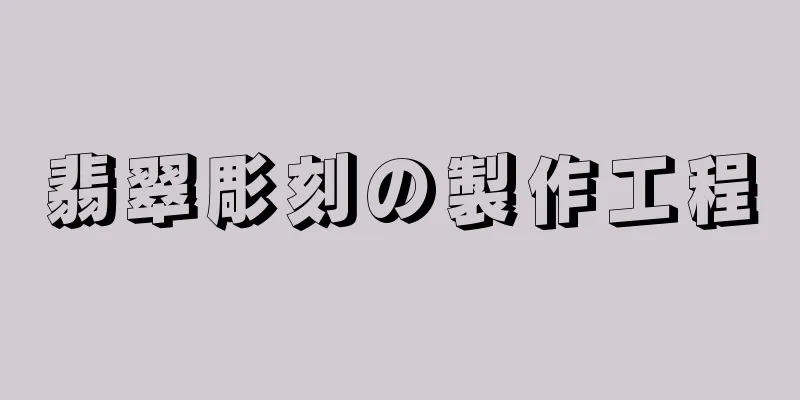 翡翠彫刻の製作工程