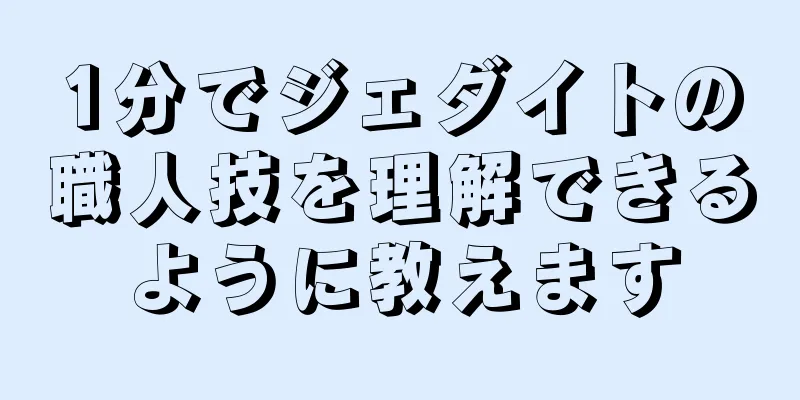 1分でジェダイトの職人技を理解できるように教えます