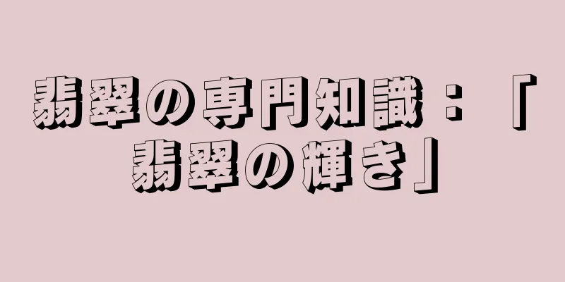 翡翠の専門知識：「翡翠の輝き」