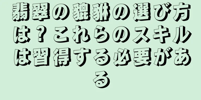翡翠の貔貅の選び方は？これらのスキルは習得する必要がある