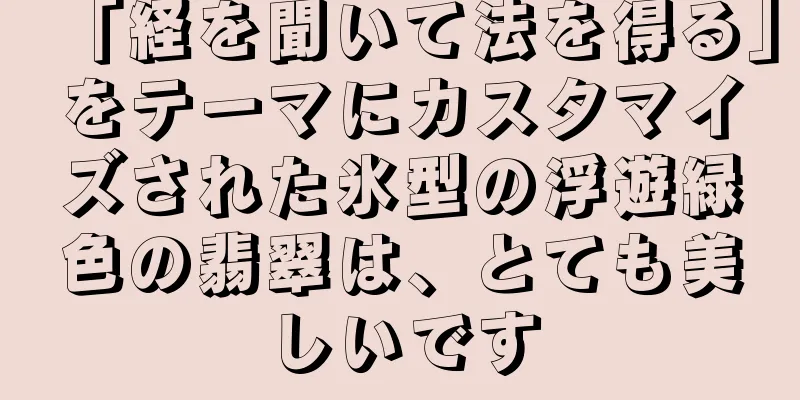 「経を聞いて法を得る」をテーマにカスタマイズされた氷型の浮遊緑色の翡翠は、とても美しいです
