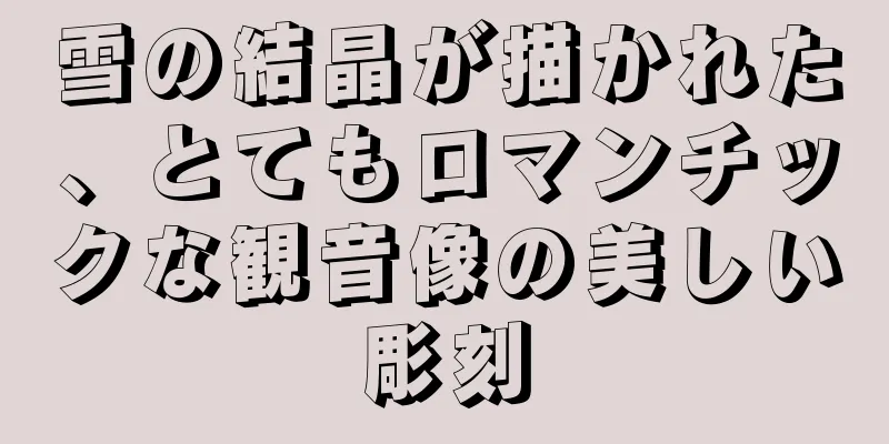 雪の結晶が描かれた、とてもロマンチックな観音像の美しい彫刻