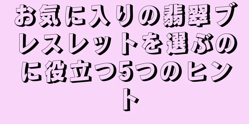 お気に入りの翡翠ブレスレットを選ぶのに役立つ5つのヒント