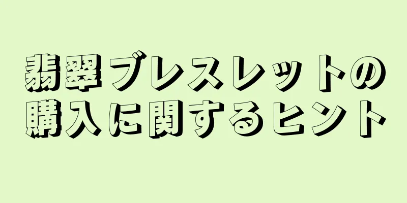 翡翠ブレスレットの購入に関するヒント