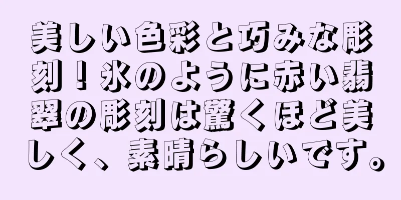 美しい色彩と巧みな彫刻！氷のように赤い翡翠の彫刻は驚くほど美しく、素晴らしいです。
