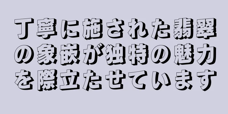 丁寧に施された翡翠の象嵌が独特の魅力を際立たせています