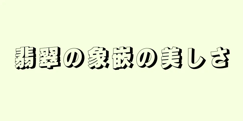 翡翠の象嵌の美しさ
