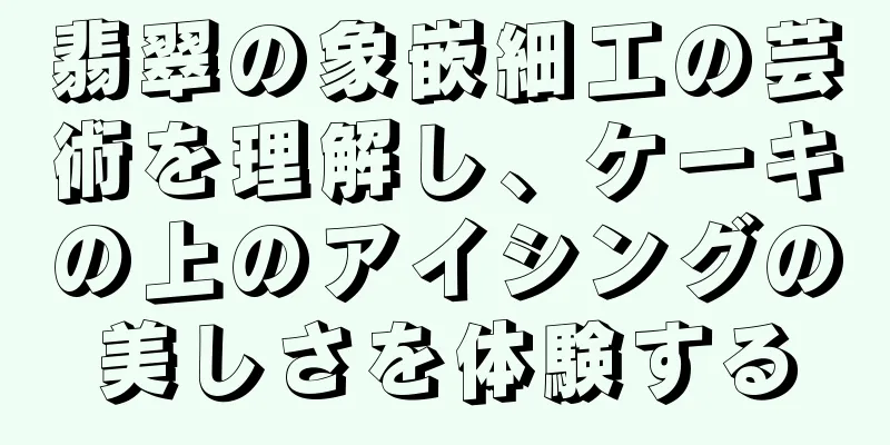 翡翠の象嵌細工の芸術を理解し、ケーキの上のアイシングの美しさを体験する