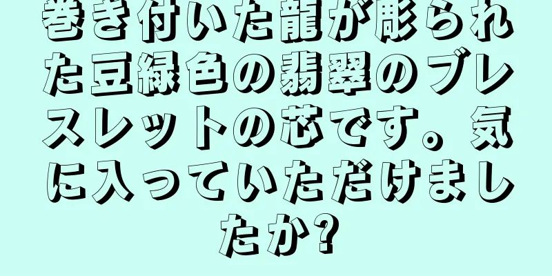巻き付いた龍が彫られた豆緑色の翡翠のブレスレットの芯です。気に入っていただけましたか?