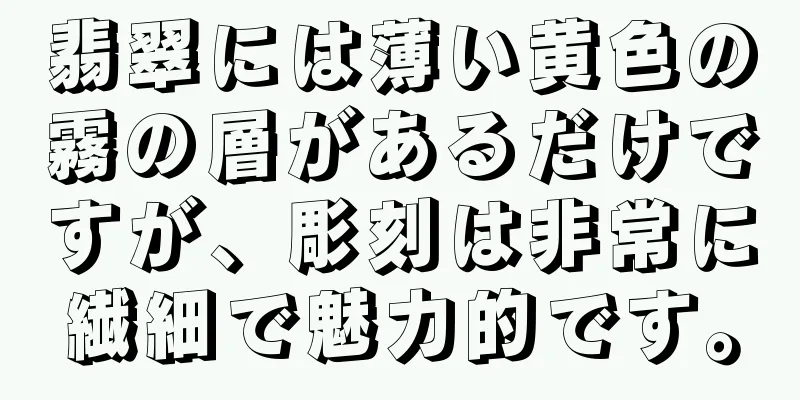 翡翠には薄い黄色の霧の層があるだけですが、彫刻は非常に繊細で魅力的です。