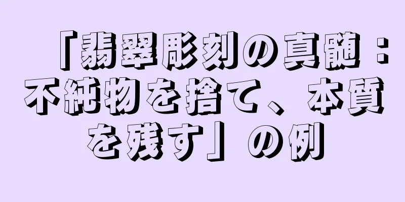 「翡翠彫刻の真髄：不純物を捨て、本質を残す」の例
