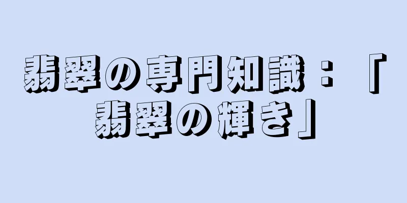 翡翠の専門知識：「翡翠の輝き」